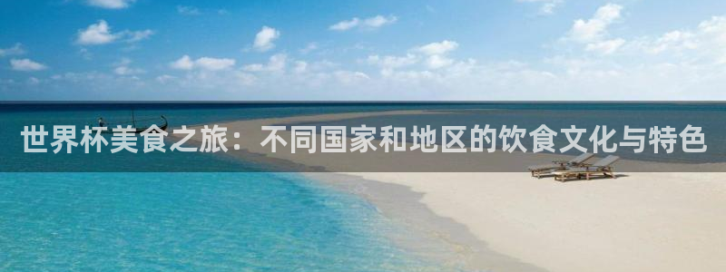 2026世界杯倒计时：世界杯美食之旅：不同国家和地区的饮食文化与特色
