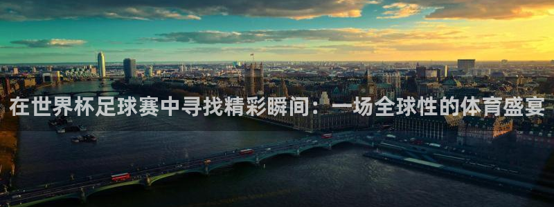 足球世界杯2026年赛程时间表：在世界杯足球赛中寻找精彩瞬间：一场全球性的体育盛宴