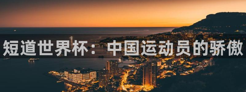 世界杯小组赛赛程：短道世界杯：中国运动员的骄傲