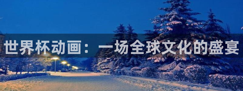 2026年世界杯：世界杯动画：一场全球文化的盛宴